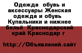 Одежда, обувь и аксессуары Женская одежда и обувь - Купальники и нижнее бельё. Краснодарский край,Краснодар г.